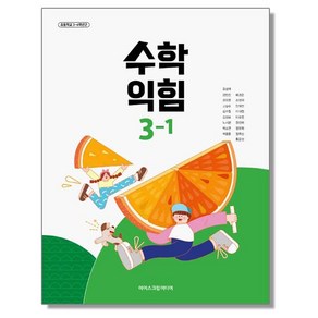 초등학교 교과서 3학년 1학기 수학익힘 3-1 김성여 아이스크림미디어 (22개정)