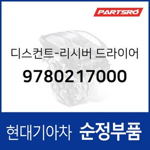 디스컨트-리시버 드라이어 (9780217000) 현대모비스 부품몰 뉴 슈퍼 에어로 시티 그랜저TG 그랜저HG