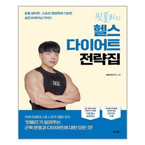 비타북스 핏블리의 헬스 다이어트 전략집 (마스크제공), 단품