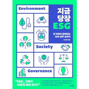 지금 당장 ESG:전 직원이 함께하는 ESG 실무 교과서, 천그루숲, 신지영