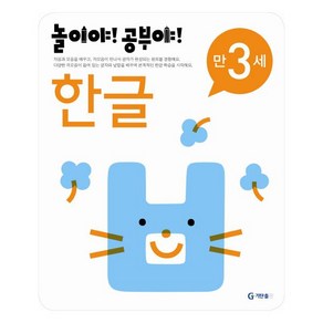 [기탄출판] 놀이야 공부야 한글(만3세)(2012)