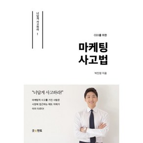 CEO를 위한 마케팅 사고법, 굿멘토, 박진영 저