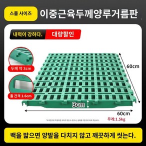 염소 사육장 바닥판 플라스틱 팔레트 배설물 거름망 바닥재, 1개