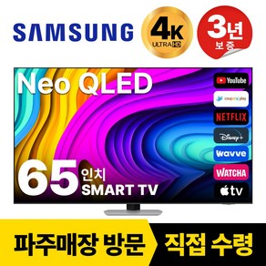 삼성 65인치(165CM) Neo QLED UHD 4K 스마트 TV 65QN90, 고객직접설치, 스탠드형, 65