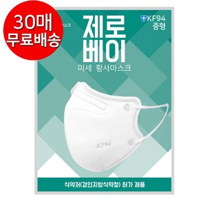 제로베이 KF94 마스크, 03.제로베이 중형, 30개, 1개입