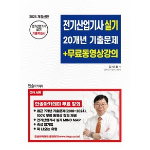 2025 전기산업기사 실기 20개년 기출문제 + 무료동영상강의 개정판, 한솔아카데미