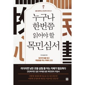 누구나 한번쯤 읽어야 할 목민심서:읽으면 힘을 얻고 깨달음을 주는 지혜의 고전, 정민미디어, 정약용 원저/미리내공방 편저