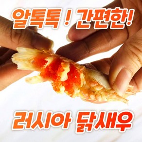 자연산 닭새우 진흙새우 곰새우 바로먹는 러시아 자숙 냉동, 1개, 500g (40미 내외)