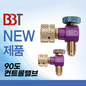 BBT 90도 컨트롤밸브, R-410A, 1개