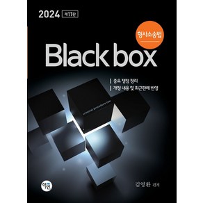 2024 형사소송법 Black box, 학연