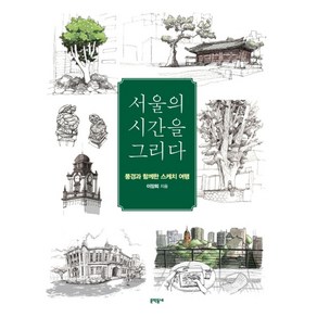 서울의 시간을 그리다:풍경과 함께한 스케치 여행, 문학동네, 이장희