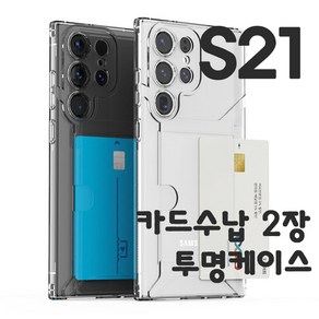 갤럭시S21 플러스 울트라 투명 TPU 젤리 카드 2장 수납 케이스 1+1