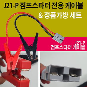 J21-P 점프스타터 전용 케이블 J21P 점프케이블 집게케이블