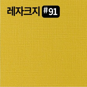 레자크지91 카드 패케이지 봉투 종이 북커버 쇼핑백 전지 2절 4절 8절 16절 a2 a3 a4 a5 a6 b4 b5 사이즈 인쇄물종이 칼라 프린트용지, 아이보리120g, B4-90매