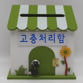 CA 다용도함 고충소리함 급식 건의함 소리함 의견함 소통함 안전제안함 우체통 150가지 이상 문구, 1개