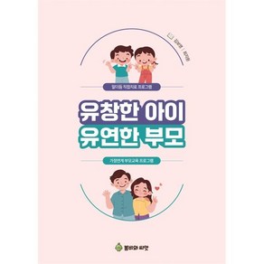 유창한 아이 유연한 부모:말더듬 직접치료 프로그램, 유창한 아이 유연한 부모, 김보영, 최지원(저), 봄비와씨앗, 김보영,최지원 저