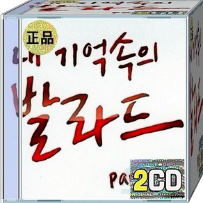 CD 2장 음반 내 기억속의 발라드 Pat 2 린 이승철 서인국 다비치 백지영 김범수 양요섭 김동욱