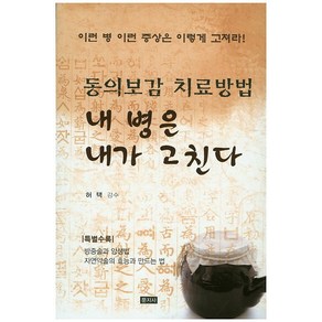 내 병은 내가 고친다:동의보감 치료방법, 문지사, 허택 감수