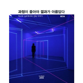 과정이 좋아야 결과가 아름답다:학교와 실무에서의 건축 이야기, 홍근표, 고려대학교출판문화원