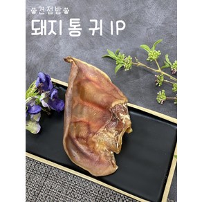 훈제 돼지통귀 통건조 대형견 중형견 소형견 오래먹는 개껌 천연 수제간식