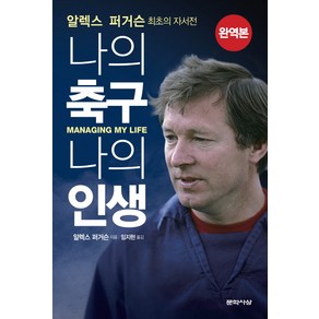 알렉스 퍼거슨: 나의 축구 나의 인생