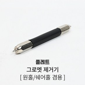 배드민턴 그로멧 제거기 회전송곳 그로맷 리무브