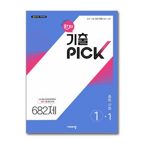 완자 기출PICK 중학 사회 ①-1 (2025년) / 비상교육, 사회영역, 중등1학년