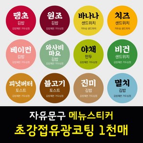 김밥 분식 도시락 샌드위치 메뉴 이름 문구 스티커 초강접 아트지 원형 1천매 주문제작, 라이트블루, 1개