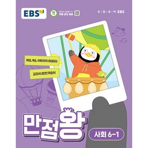 EBS 초등 기본서 만점왕 사회 6-1 (2024년) - 예습 복습 숙제까지 해결, 사회영역