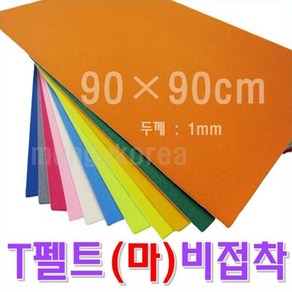 펠트지 T펠트비접착T70미색 2절크기90-90cm