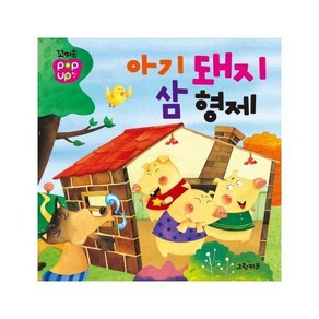 꼬마손 팝업북 전래동화 아기돼지 삼형제, 그린키즈