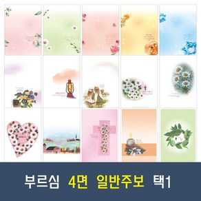 부르심 4면 일반 교회 주보 용지 21종 모음 (1속 100매), 07.4면_107 x 100매