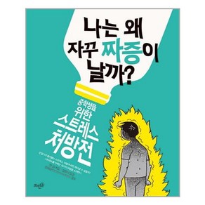 뜨인돌 나는 왜 자꾸 짜증이 날까? (마스크제공)