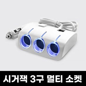 과전압 방지 시거잭 3구 소켓 화이트, 1개