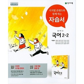 [최신판] 중학교 자습서 국어 중 2-2 2학년 2학기 (천재 박영목) 2024년용 참고서