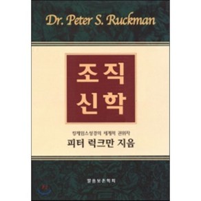 조직신학:킹제임스 성경의 세계적 권위자 피터 러그만 지음, 말씀보존학회, 피터 럭크만 저