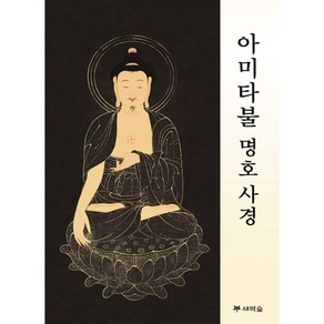 [새벽숲]아미타불 명호 사경, 새벽숲