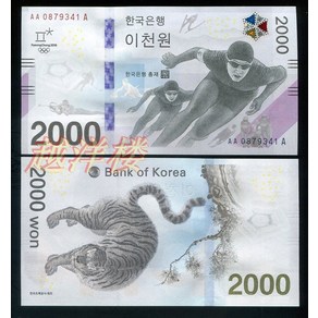 기념 지폐 AA0-A/B 비자르기 2000위안 평창 동계 올림픽 앨범이 있는 UNC, [02] No 47 신품 AA0-A/B(오리지널 소책자