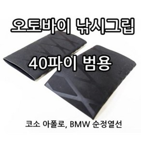 오토바이 낚시그립 수축튜브 40파이, BMW순정, 1개