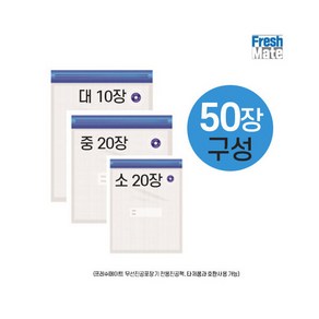 [프레쉬메이트] 무선진공 압축팩 50장(소형 20장+중형 20장+대형 10장), 상세 설명 참조