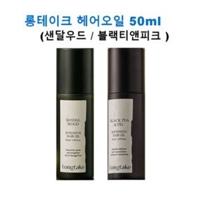 [본사정품] 롱테이크 헤어오일 50ml 2종 (샌달우드/블랙티앤피크) 잔향지속 모발윤기 비건인증 1개입, 1개