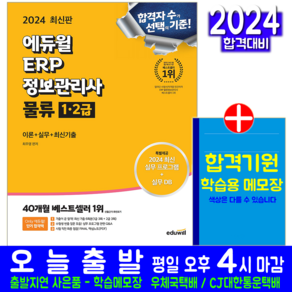 ERP 정보관리사 물류 1급 교재 책 2급 최주영 2024