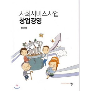 사회서비스사업 창업경영