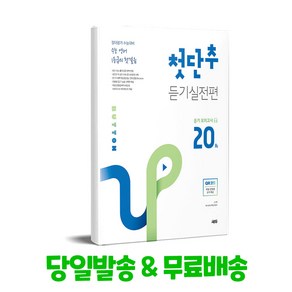 쎄듀 첫단추 모의고사 듣기실전편 듣기 모의고사 20회, 단품없음