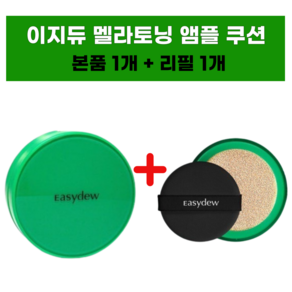 [한가인 PICK!] 이지듀 멜라 비 토닝 기미 앰플 쿠션 본품+리필, 1개, 21호