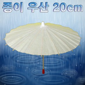 종이 우산 20cm 5개