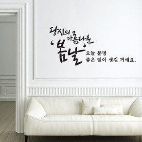 봄날 캘리그라피스티커 포인트그래픽스티커 벽지 인테리어 글자 명언 글귀 한글 데코 레터링 손글씨 문구, 화이트