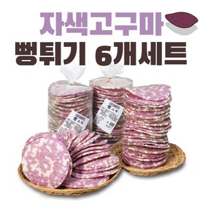 자색고구마 뻥튀기 6개세트 / 130g 6개세트 / 국민간식, 6개