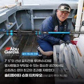 아부가르시아 솔티파이터 슈퍼 타치우오 보트스페셜 갈치 풀치 로드, SSUS-752L, SSUS-752L