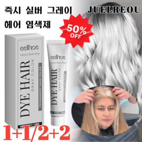 1+1/2+2[염색 효과 오래]실버 그레이 염색제발색 용이 헤어세정리트먼트염색약컬러트리트먼트애쉬 1개 100ml, [2+2]100ml